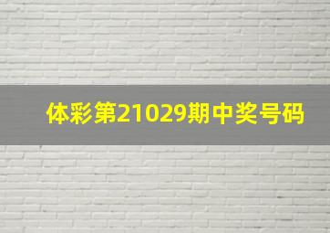 体彩第21029期中奖号码