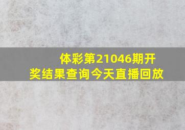 体彩第21046期开奖结果查询今天直播回放