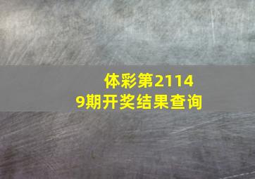 体彩第21149期开奖结果查询