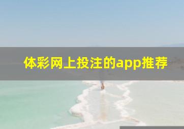 体彩网上投注的app推荐