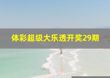 体彩超级大乐透开奖29期