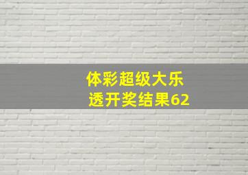 体彩超级大乐透开奖结果62