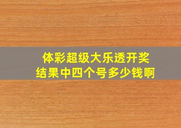 体彩超级大乐透开奖结果中四个号多少钱啊