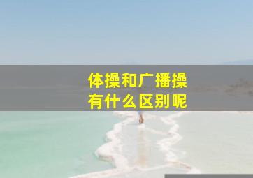 体操和广播操有什么区别呢