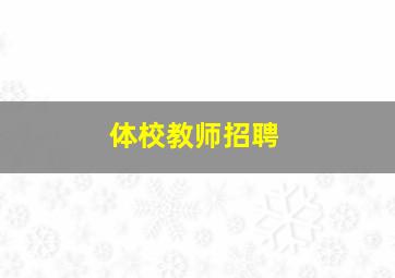 体校教师招聘