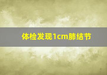 体检发现1cm肺结节