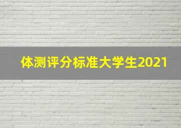 体测评分标准大学生2021