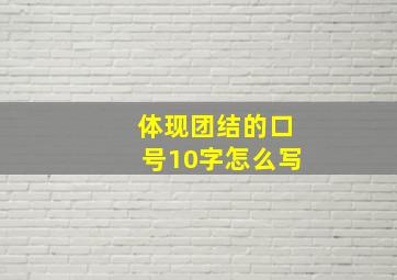 体现团结的口号10字怎么写