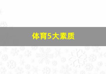 体育5大素质