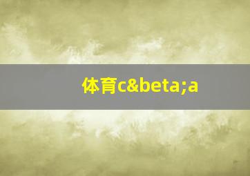 体育cβa