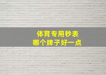 体育专用秒表哪个牌子好一点