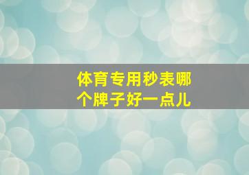 体育专用秒表哪个牌子好一点儿