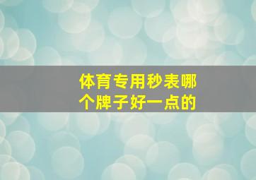 体育专用秒表哪个牌子好一点的