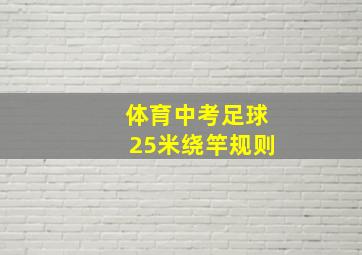 体育中考足球25米绕竿规则