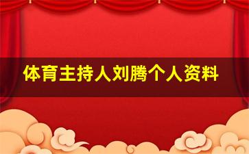 体育主持人刘腾个人资料