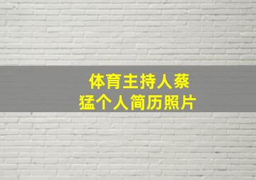 体育主持人蔡猛个人简历照片