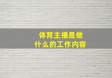 体育主播是做什么的工作内容