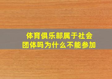 体育俱乐部属于社会团体吗为什么不能参加