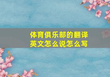 体育俱乐部的翻译英文怎么说怎么写