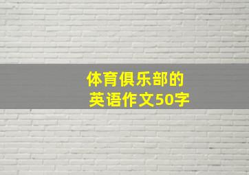 体育俱乐部的英语作文50字