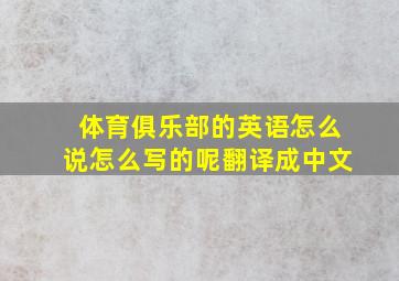 体育俱乐部的英语怎么说怎么写的呢翻译成中文