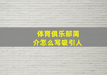 体育俱乐部简介怎么写吸引人