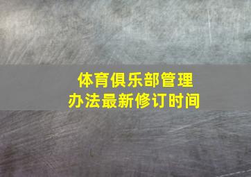 体育俱乐部管理办法最新修订时间