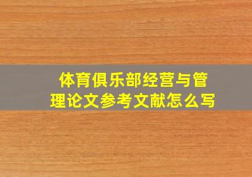 体育俱乐部经营与管理论文参考文献怎么写