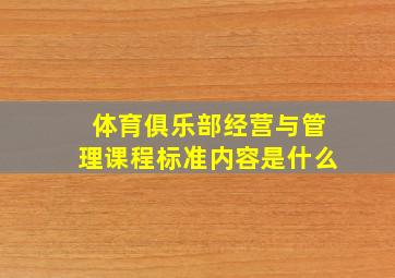 体育俱乐部经营与管理课程标准内容是什么