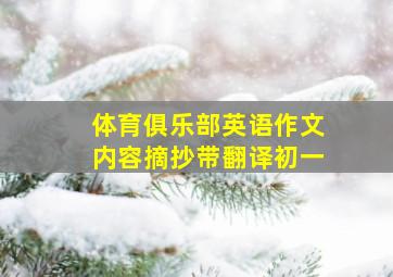 体育俱乐部英语作文内容摘抄带翻译初一