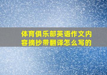 体育俱乐部英语作文内容摘抄带翻译怎么写的