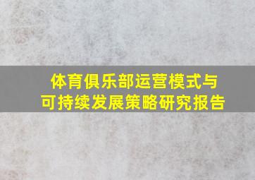 体育俱乐部运营模式与可持续发展策略研究报告