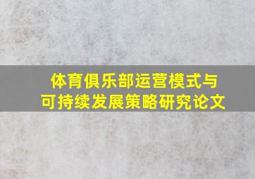 体育俱乐部运营模式与可持续发展策略研究论文