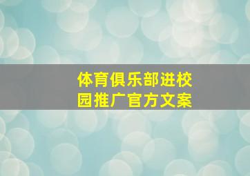 体育俱乐部进校园推广官方文案