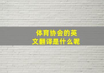 体育协会的英文翻译是什么呢