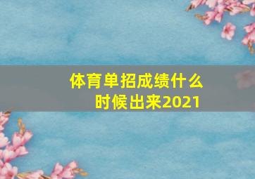 体育单招成绩什么时候出来2021