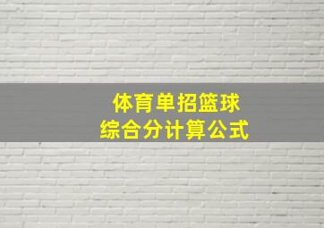 体育单招篮球综合分计算公式