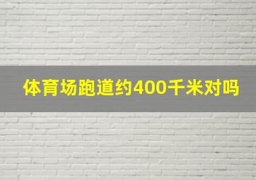 体育场跑道约400千米对吗