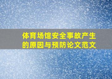 体育场馆安全事故产生的原因与预防论文范文