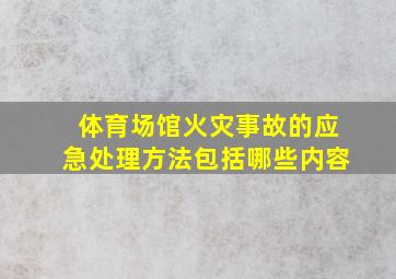 体育场馆火灾事故的应急处理方法包括哪些内容