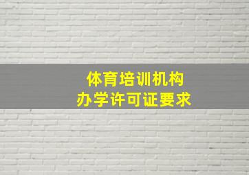 体育培训机构办学许可证要求