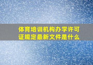 体育培训机构办学许可证规定最新文件是什么