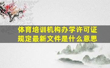 体育培训机构办学许可证规定最新文件是什么意思