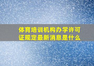 体育培训机构办学许可证规定最新消息是什么