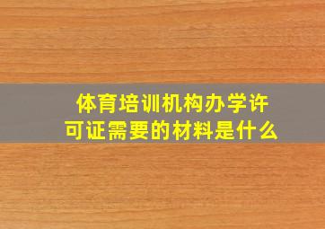 体育培训机构办学许可证需要的材料是什么