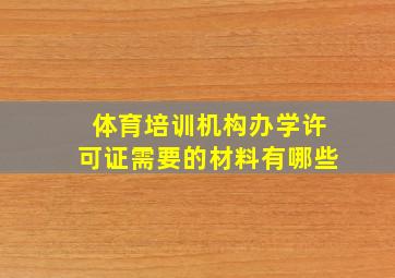 体育培训机构办学许可证需要的材料有哪些