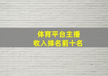 体育平台主播收入排名前十名