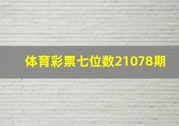 体育彩票七位数21078期