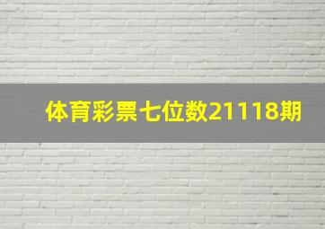 体育彩票七位数21118期