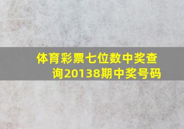 体育彩票七位数中奖查询20138期中奖号码